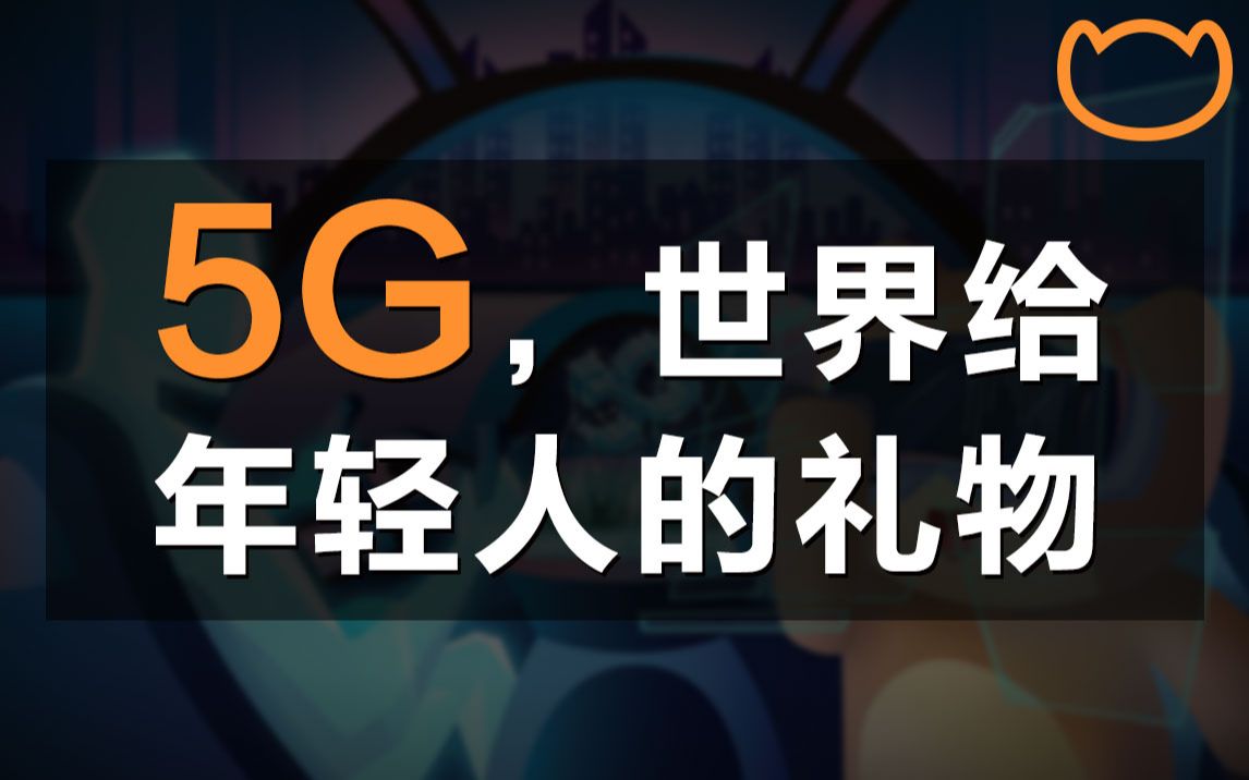 [图]【阿牛】5G物联网，是年轻人的下一个机会吗？中国5G机遇深度剖析！