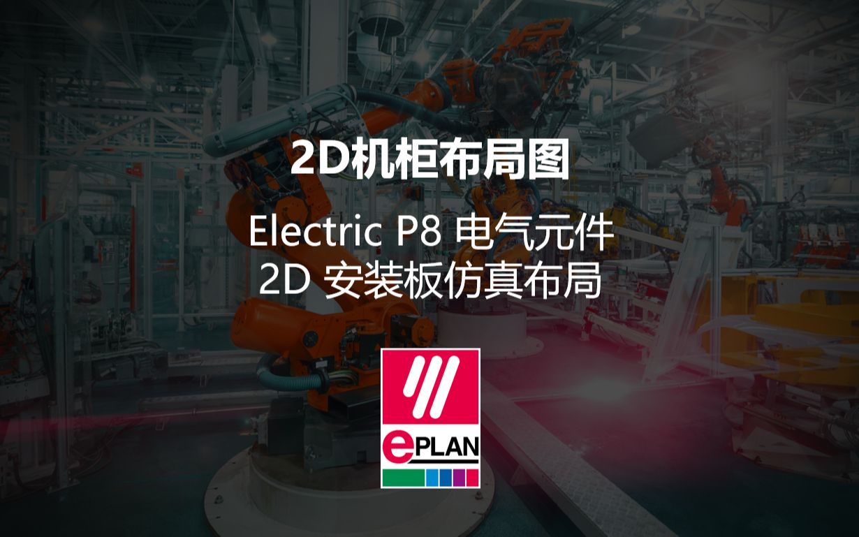 EPLAN Electric P8 电气元件2D安装板仿真布局哔哩哔哩bilibili