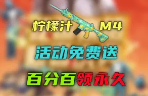 Download Video: 柠檬汁M4百分百领永久，免费送超多绝版皮肤！