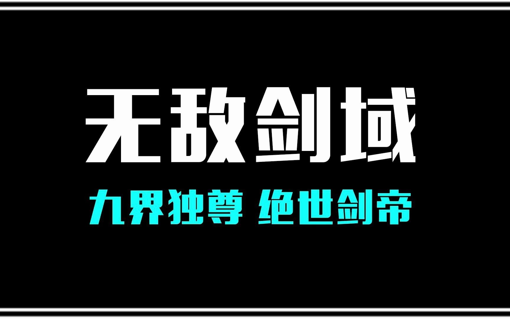 [图]无敌剑域：玄者大陆剑皇，剑盟盟主，下位面第一天才，大千宇宙第一剑修