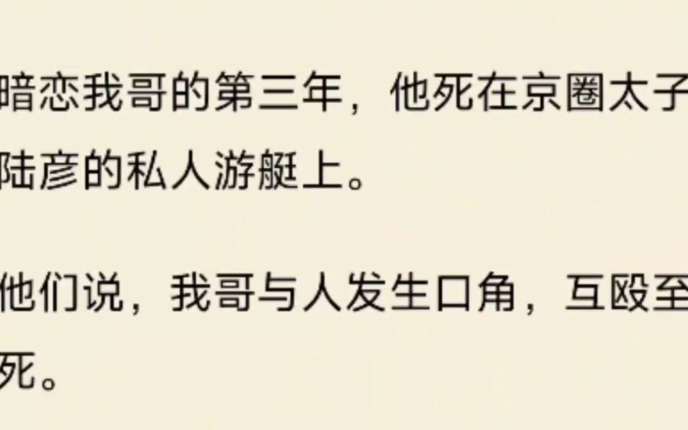 暗恋我哥的第三年,他死在京圈太子陆彦的私人游艇上.他们说,我哥与人发生口角,互殴至死.但我知道,不是这样的.哔哩哔哩bilibili