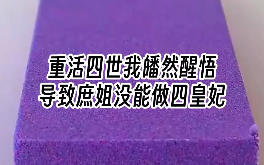 重活四世我皤然醒悟,导致庶姐没能做四皇妃:叶桑宁,机关算尽最后只会害了自己.哔哩哔哩bilibili