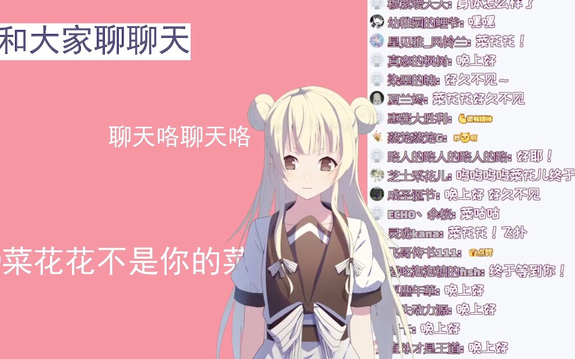 [图]【直播录屏】聊天杂谈回20230203【菜花花不是你的菜】