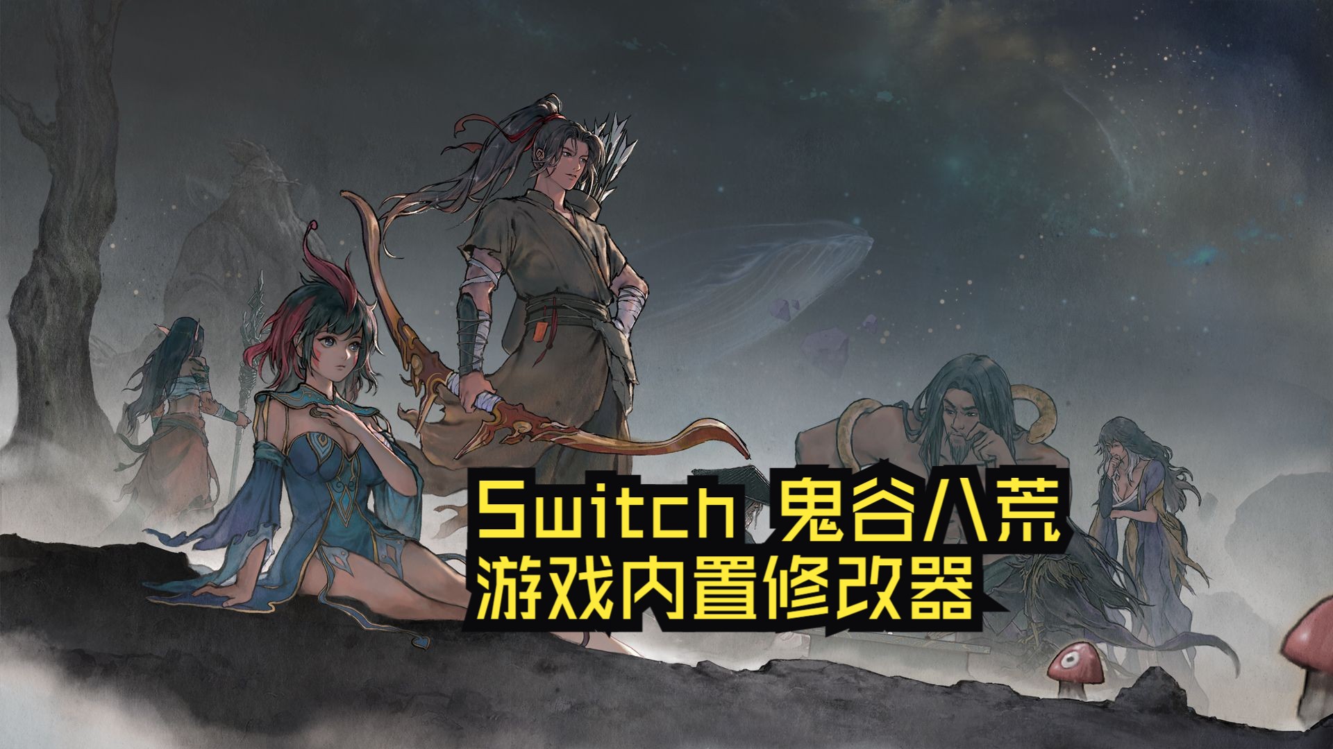 Switch NS 鬼谷八荒 游戏内置修改器金手指作弊器开启方法哔哩哔哩bilibili实况解说