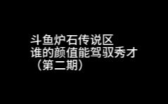 斗鱼区炉石传说主播谁的颜值最能匹配秀才(第二期)哔哩哔哩bilibili