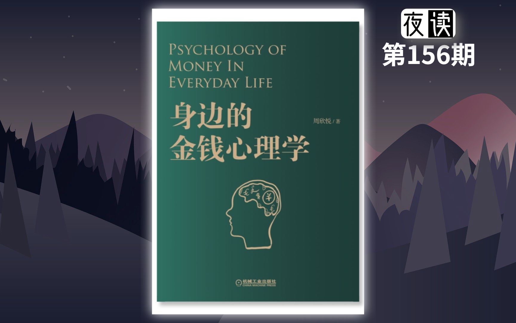 [图]夜读《 身边的金钱心理学》：理解金钱背后的人性