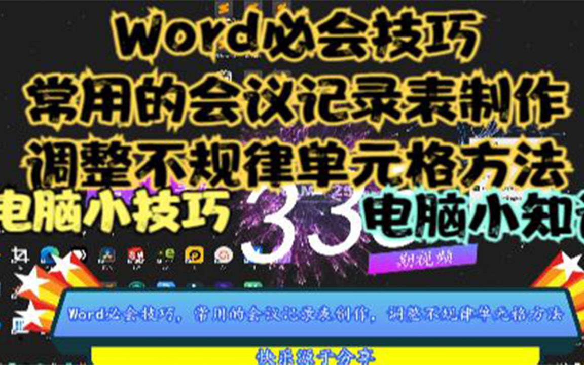 Word必会技巧,常用的会议记录表制作,调整不规律单元格方法哔哩哔哩bilibili