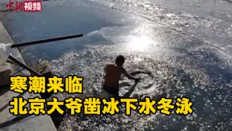 寒潮天北京大爷凿冰下水冬泳 景区：柔性劝导