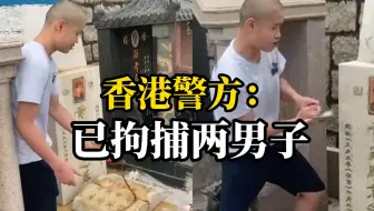 Beyond乐队已故主唱 黄家驹墓碑遭人砸坏