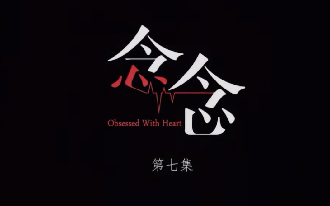 【时代少年团考古向reaction61《念念》第七集】都说向横是白月光