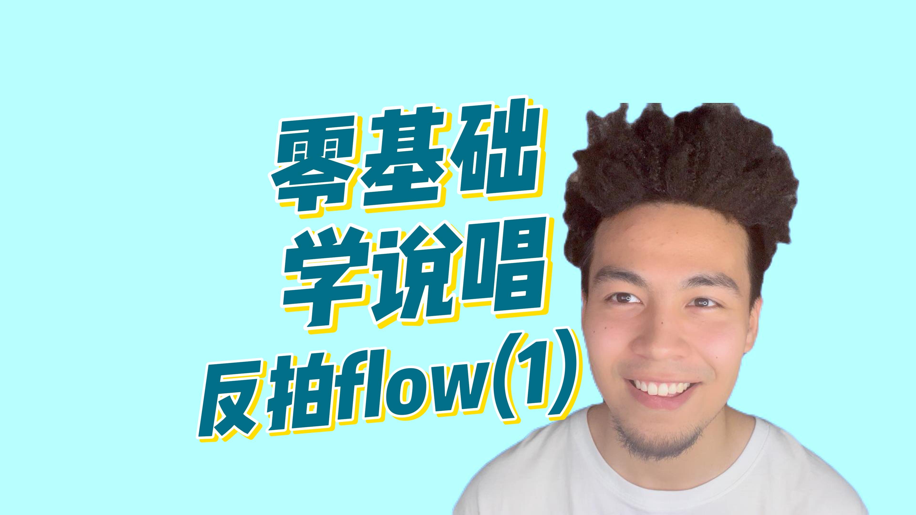 【说唱教学】手把手教你反拍flow(一)哔哩哔哩bilibili