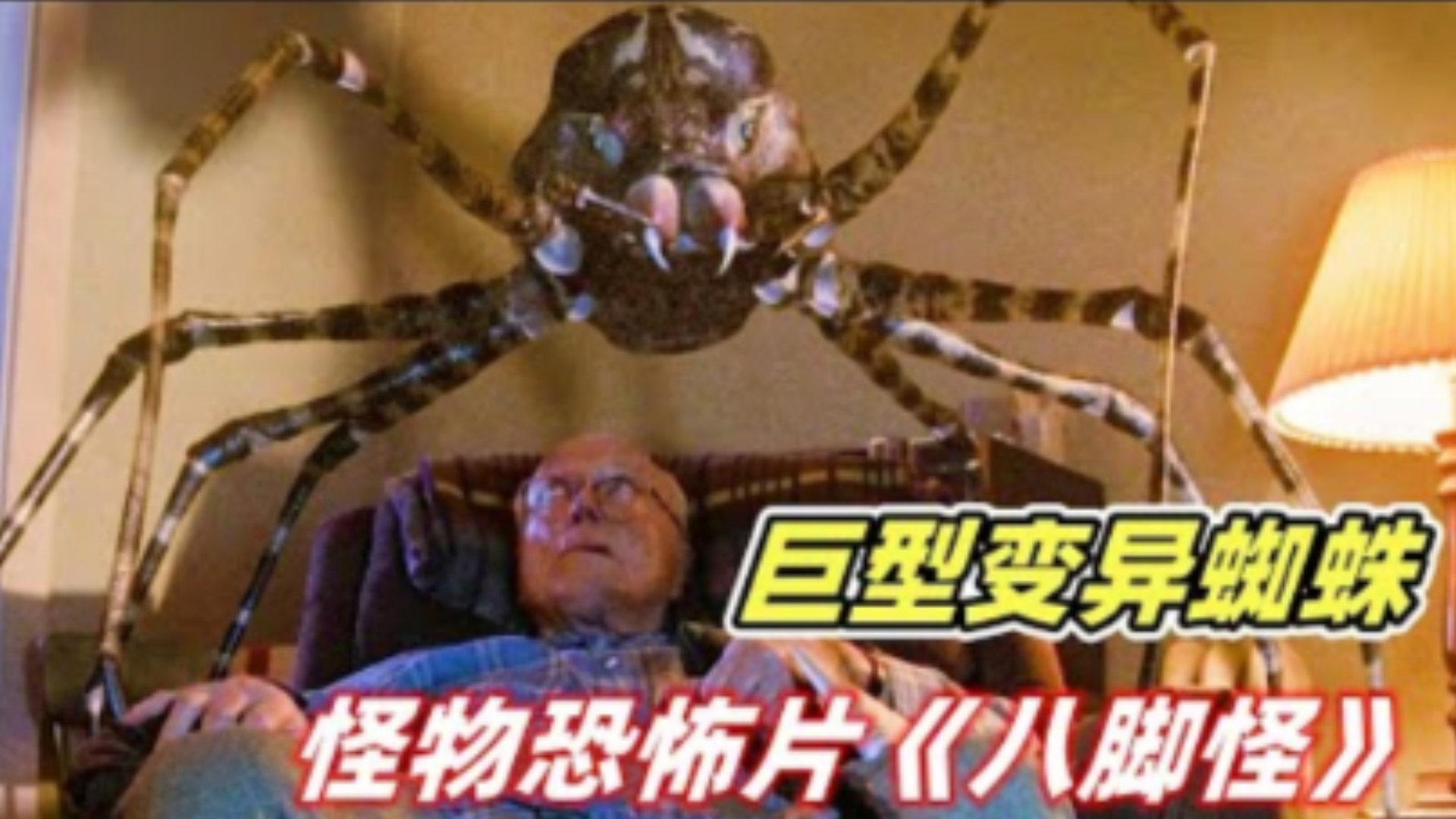 恐怖片《八脚怪》