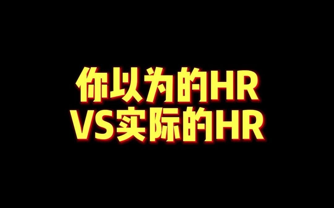 [图]你以为的HRvs实际的HR，太真实了