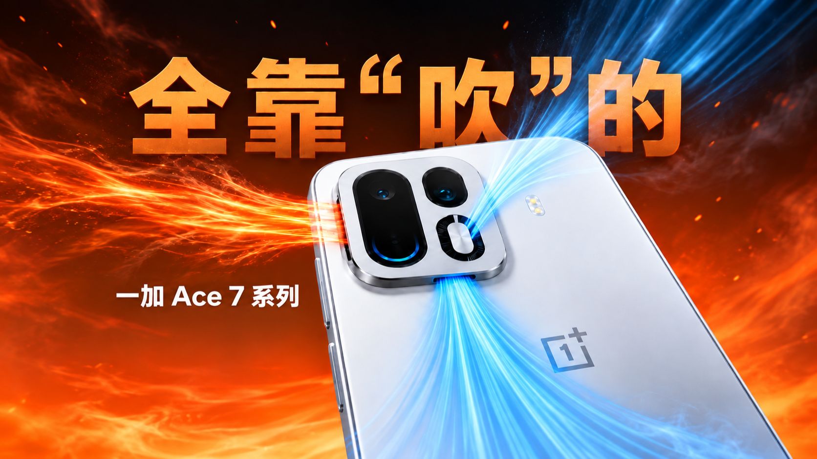手机装风扇，有用？！一加 Ace 7 系列体验