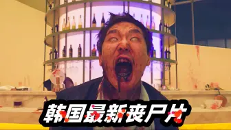 韩国大兵激战嗜血丧尸，奇葩招数“掀起你的头盖骨”赢麻了！高能血腥！ 2025最新韩国丧尸片《新乌托邦》