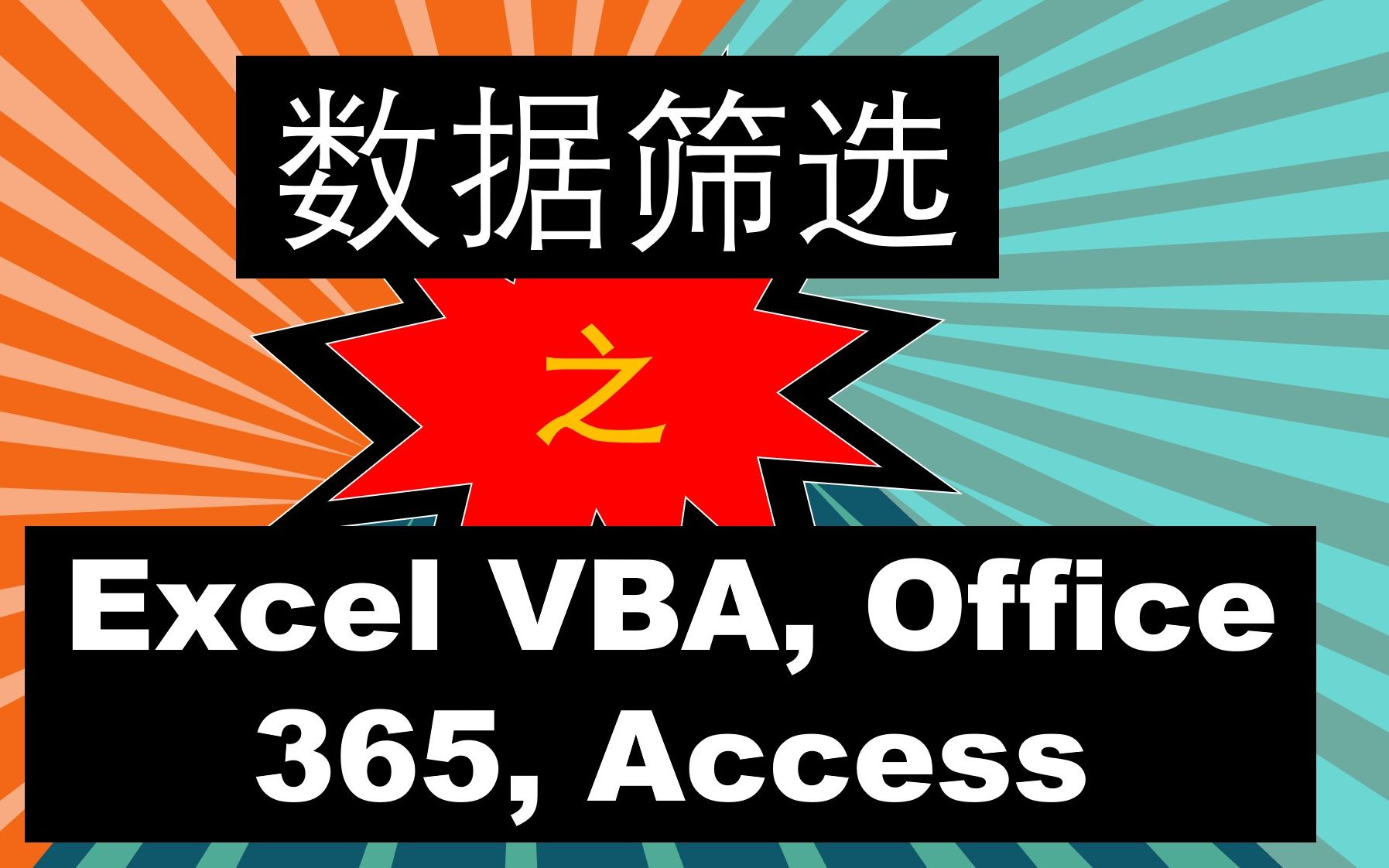 【数据汇总和筛选】 Excel VBA, Office 365, Access 不同解决方法哔哩哔哩bilibili