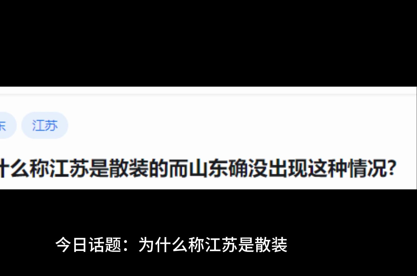 为什么称江苏是散装的而山东确没出现这种情况?哔哩哔哩bilibili