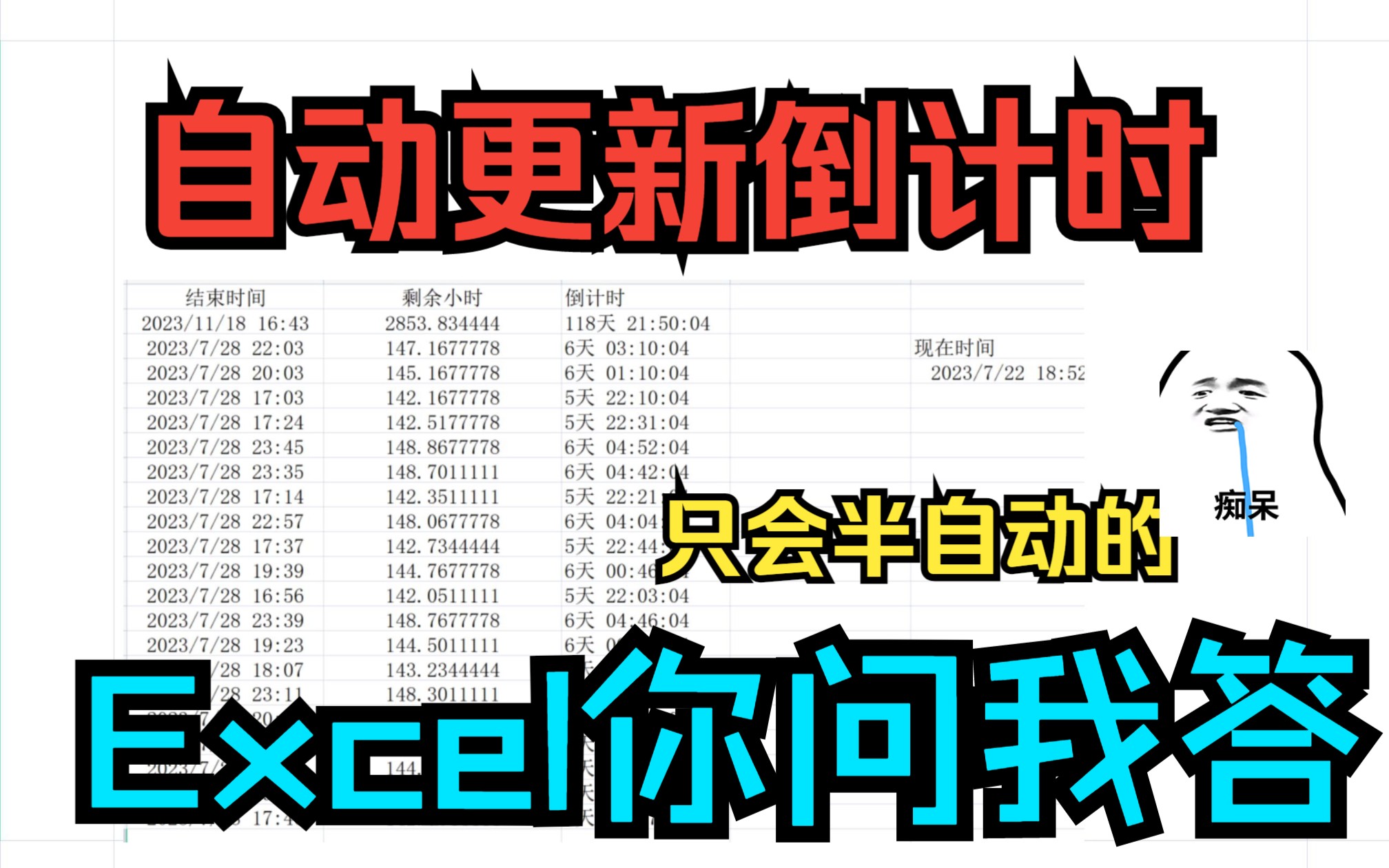 [图]《Excel你问我答系列》自动更新倒计时,应该做不到的,我只会半自动的