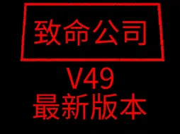 Download Video: 致命公司 V49最新版本 汉化版 分享 下载 Lethal Company