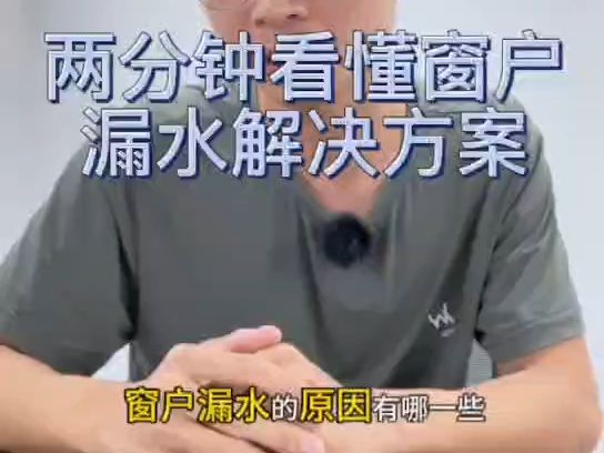 两分钟看懂窗户漏水的原因及维修办法哔哩哔哩bilibili