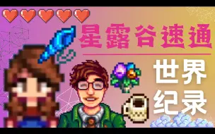 Video herunterladen: 【星露谷】哈维结婚速通世界纪录（纯净档1h6m18s）