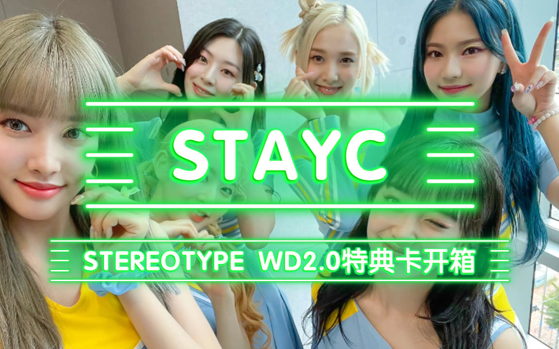 STAYC|银行卡厚度的女团小卡你见过了吗?STEREOTYPE 有色眼镜 wd2.0特典卡开箱哔哩哔哩bilibili