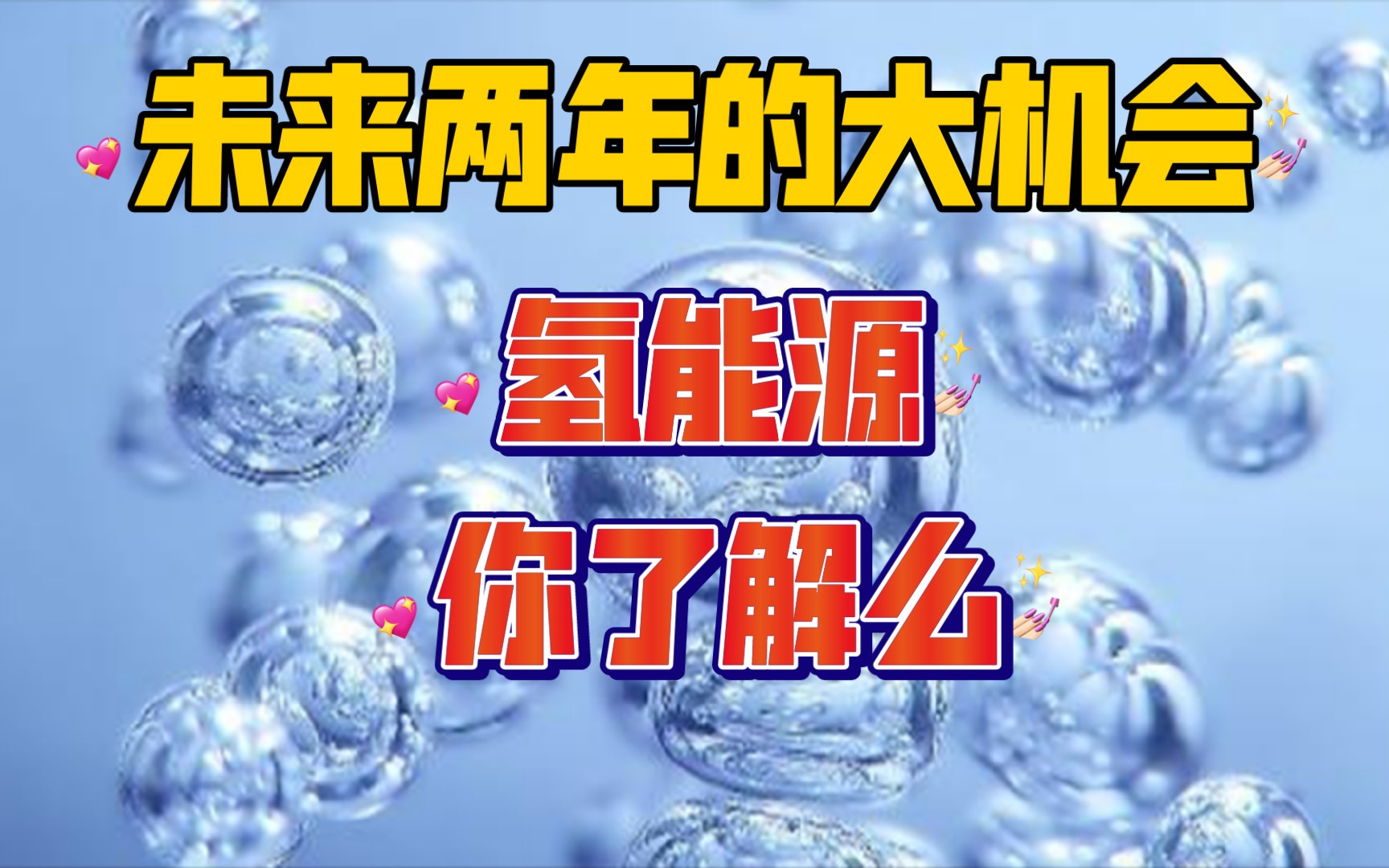 未来两年的大机会,氢能源产业,在2022年可能即将爆发哔哩哔哩bilibili