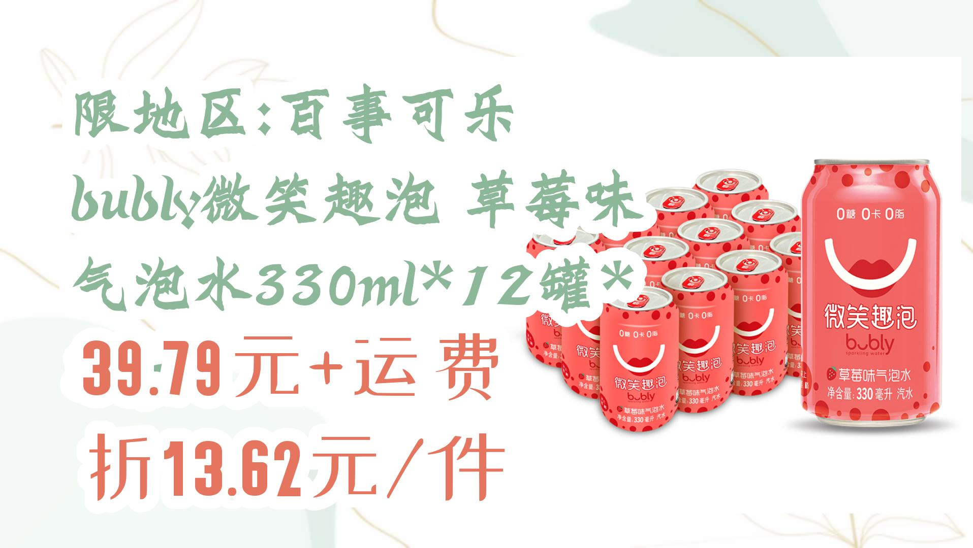 【好价优惠】限地区:百事可乐 bubly微笑趣泡 草莓味气泡水330ml*12罐*3件 39.79元+运费折13.62元/件 39.79元+运费折13.62哔哩哔哩bilibili