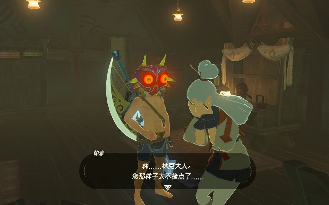 认真观察帕雅擦地的林克[doge]
