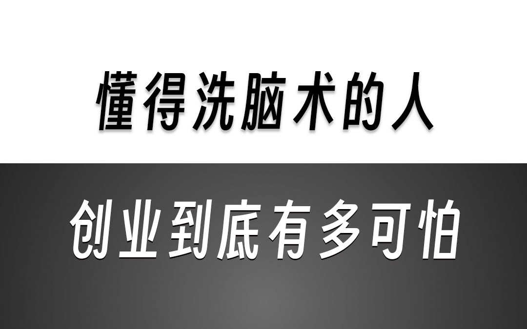 [图]普通人如何创业成功？领悟底层逻辑的人，创业到底有多可怕！