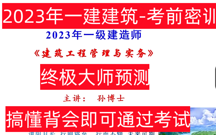 [图]【建筑终极大师】2023年一建建筑-考前密训6小时-孙凌志【重点必看必背】