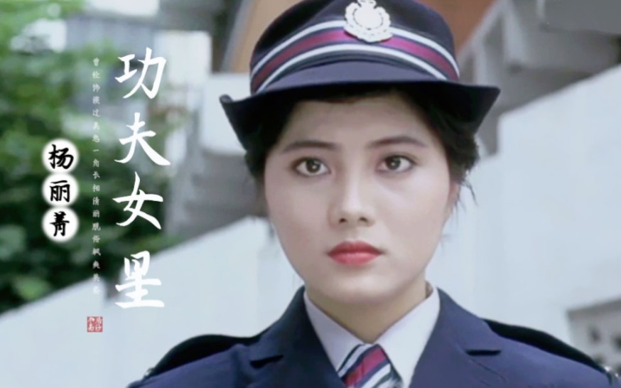 杨丽菁年轻时飒爽英姿老年为啥整容啊太可惜了