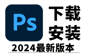 下载视频: Adobe全家桶2024【附PS安装包】ps2024最新版下载安装教程，ps2024永久激活安装教程，下载PS安装包电脑，Ps安装教程，Photoshop下载，