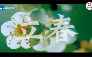 Descargar video: 浙江卫视新一季宋韵二十四节气  和浙江卫视宋韵文化推广人一起迎接春天的第一缕阳光。山水青绿，诗画江南；千年宋韵，墨香不退。