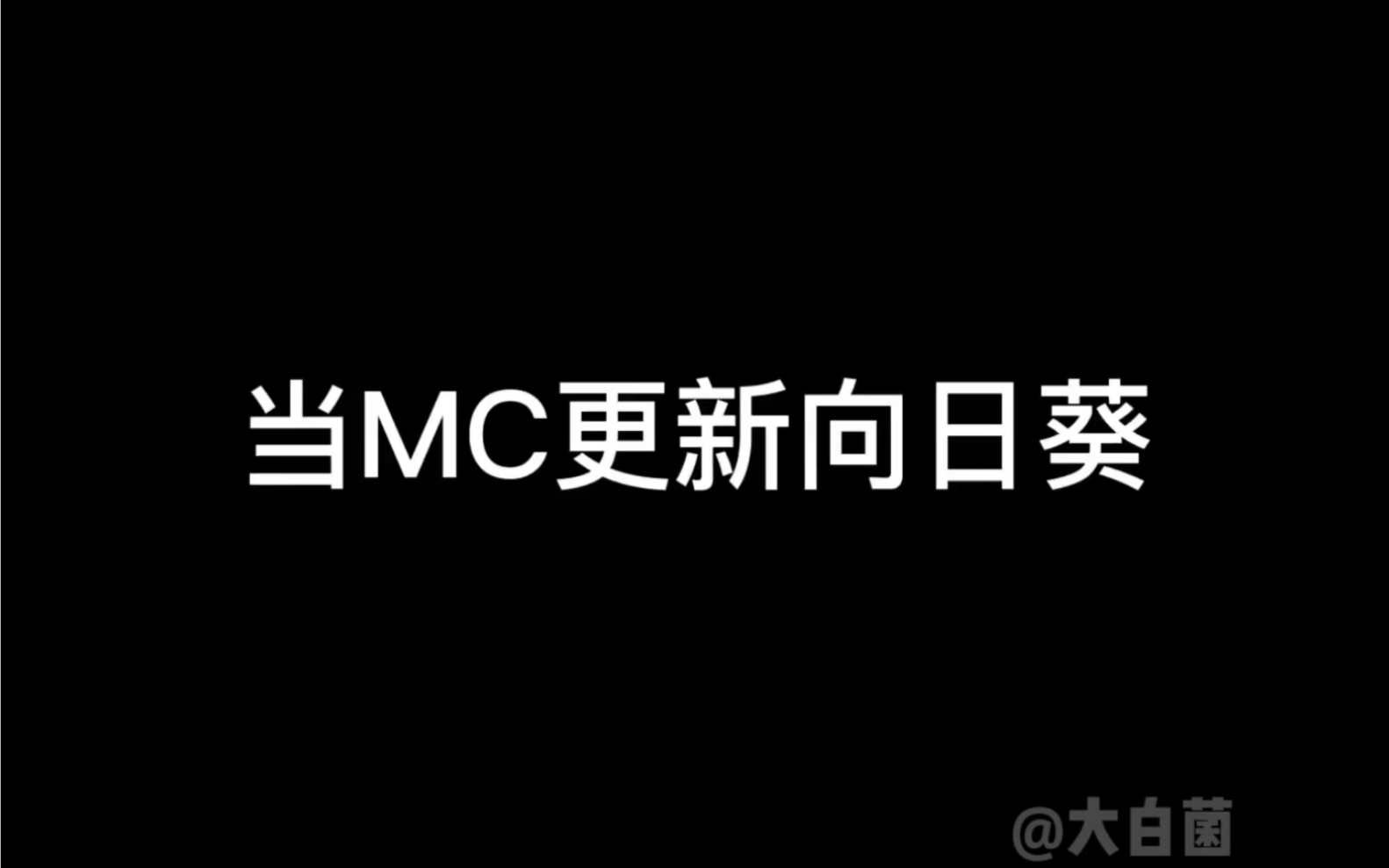 我的世界:这才是向日葵的正确使用方法!哔哩哔哩bilibili我的世界