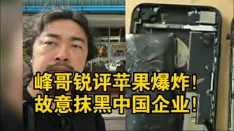 Video herunterladen: 峰哥锐评苹果爆炸：外媒故意中国富士康！