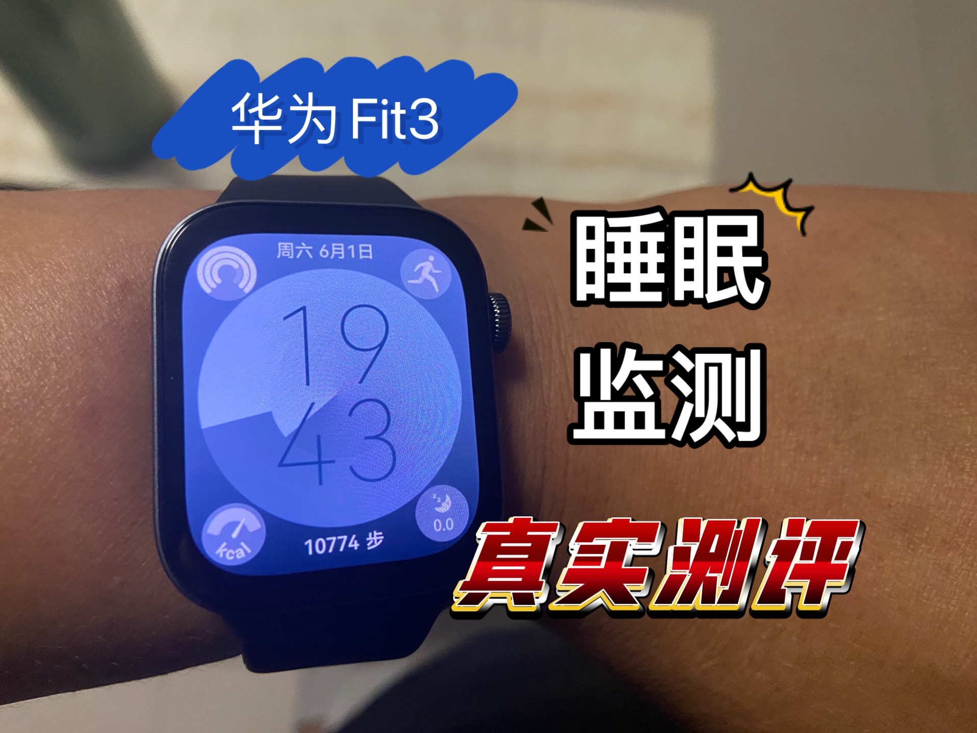 华为watch fit3睡眠监测及全面评价!哔哩哔哩bilibili