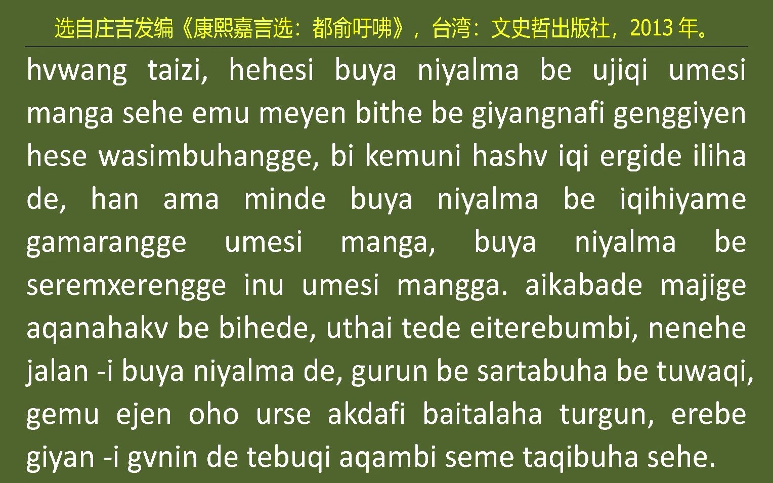 [图]018满语朗读《康熙嘉言选：都俞吁咈》之十八“小人难防”