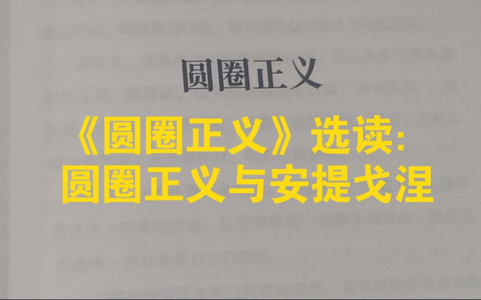 [图]读《圆圈正义》学习法治与道义：圆圈正义与安提戈涅