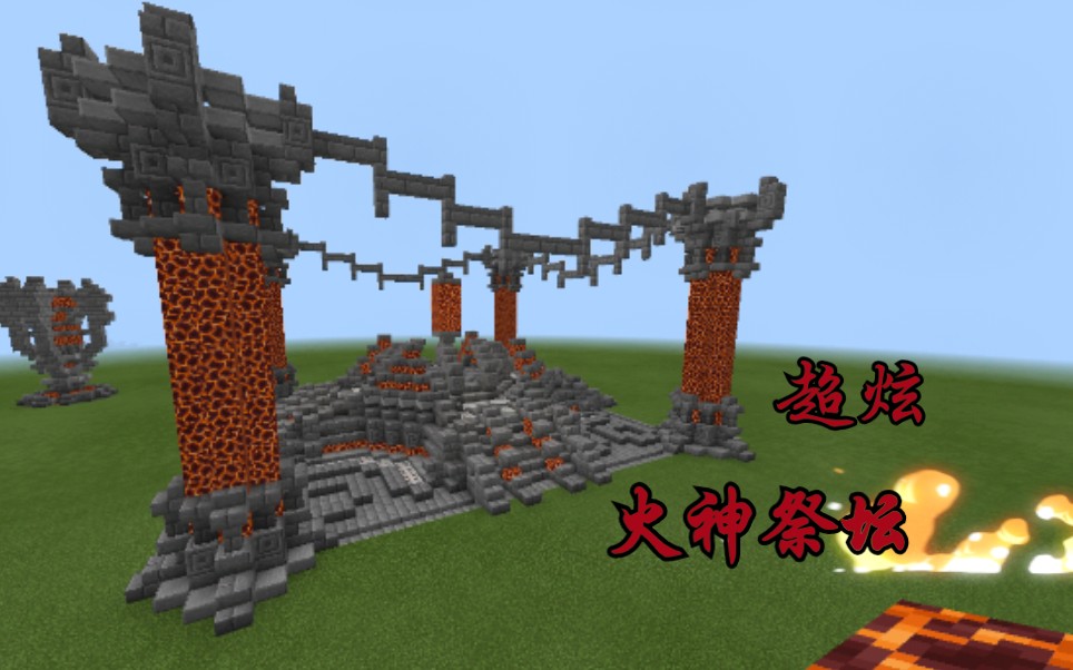 金甲我的世界火神祭坛建筑教程