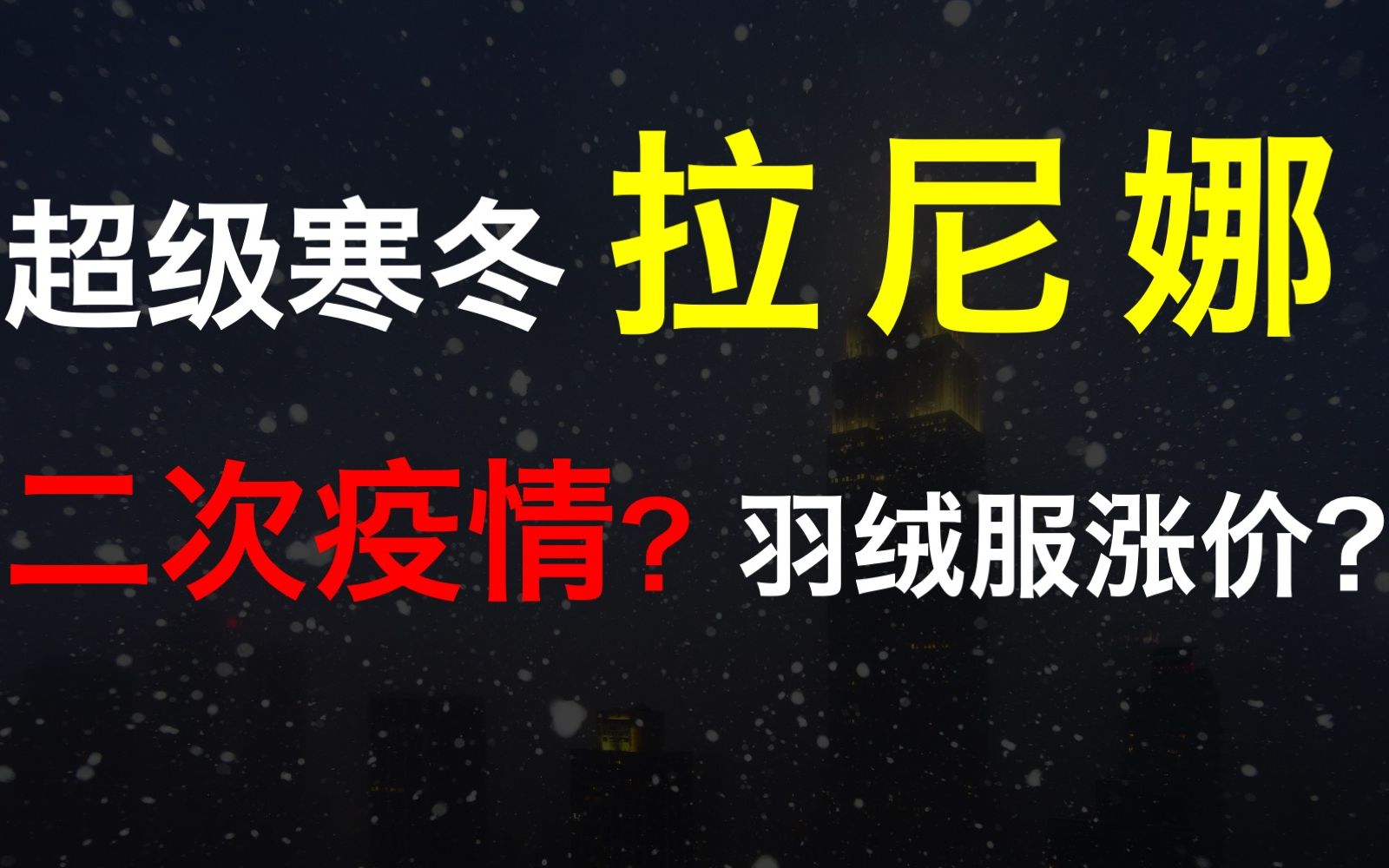 [图]【厉害】超级寒冬：2020年的结尾，拉尼娜将如何影响中国和世界？