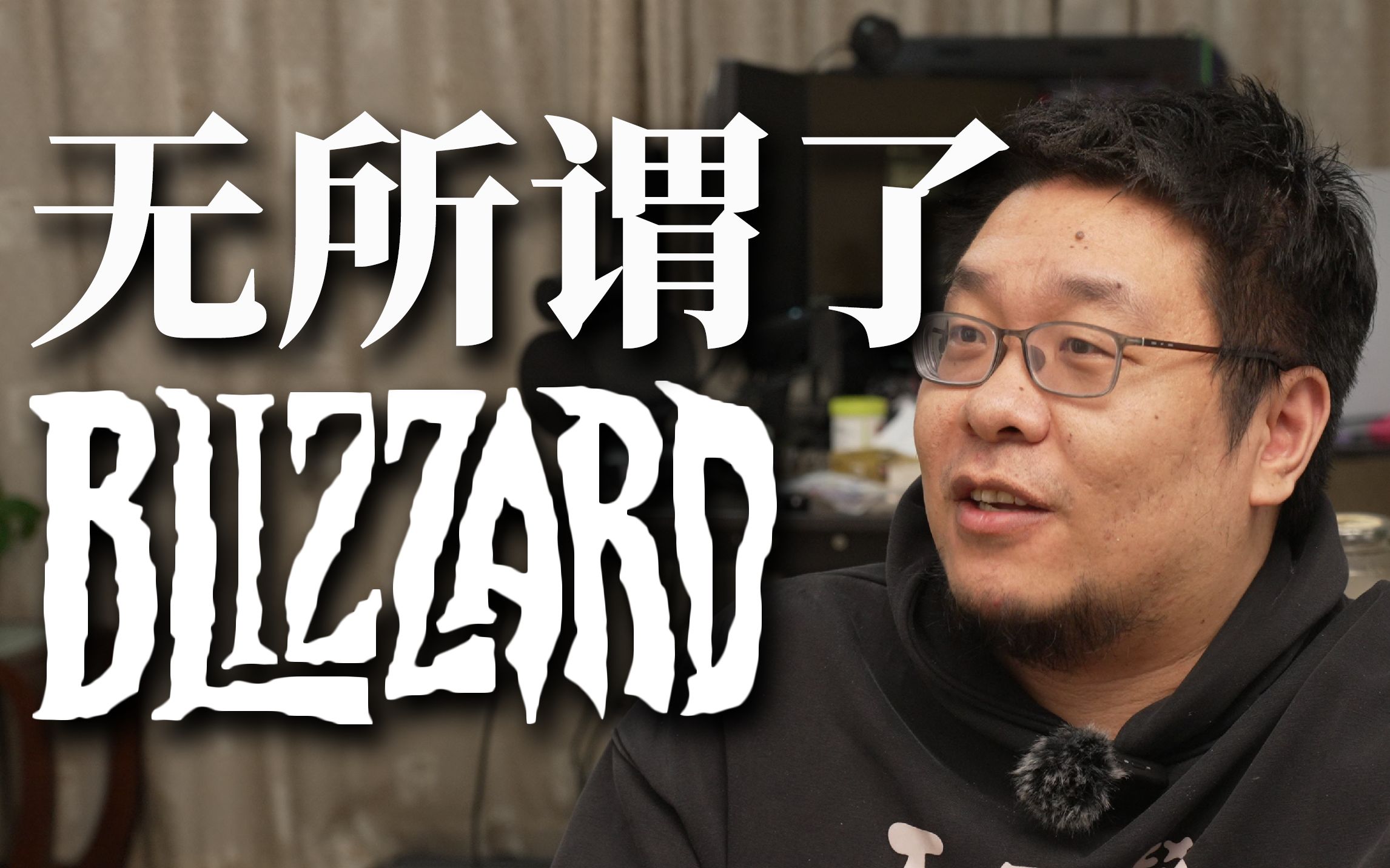 炉石主播王师傅聊网易暴雪谈崩停服