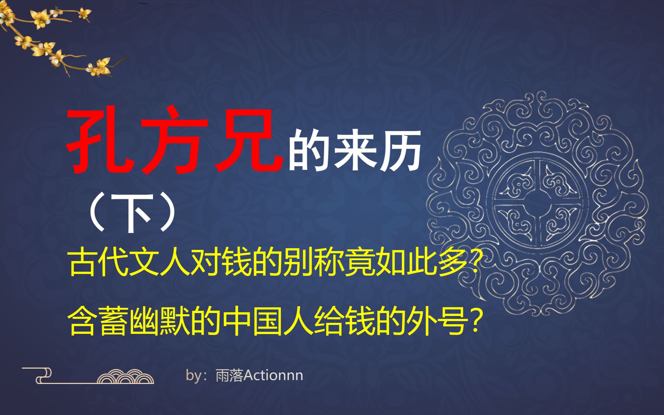 【民俗杂谈】闲话“孔方兄”(下)古代人对“钱”的别称哔哩哔哩bilibili