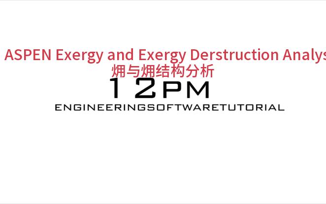 ASPEN Exergy and Exergy Derstruction Analysis㶲与㶲结构分析哔哩哔哩bilibili