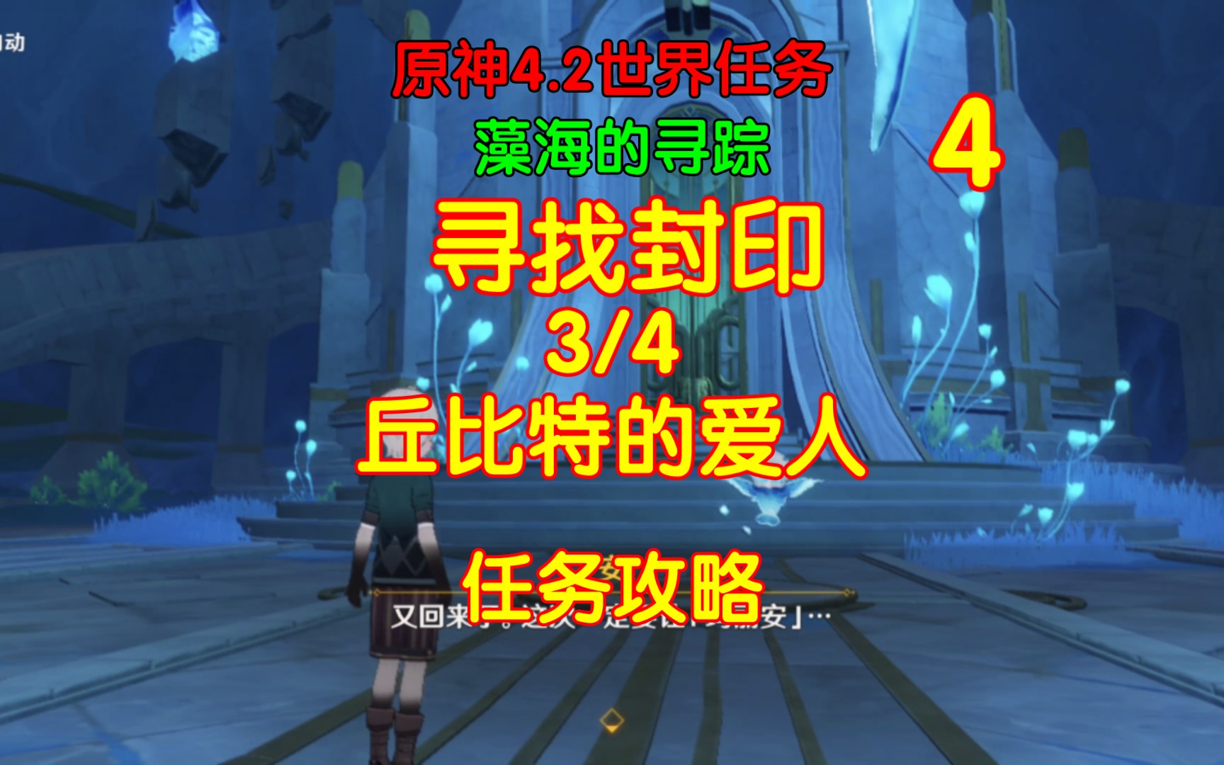 原神,枫丹主线任务「藻海的寻踪」,第二幕,寻找封印,第三处封印丘比特的爱人,详细任务攻略.手机游戏热门视频