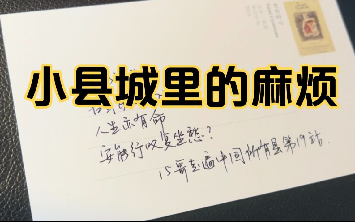 15哥为了盖一个邮戳,在湖北黄梅县跑了5个地方,终于盖到第19个县的邮戳,离目标更近哔哩哔哩bilibili