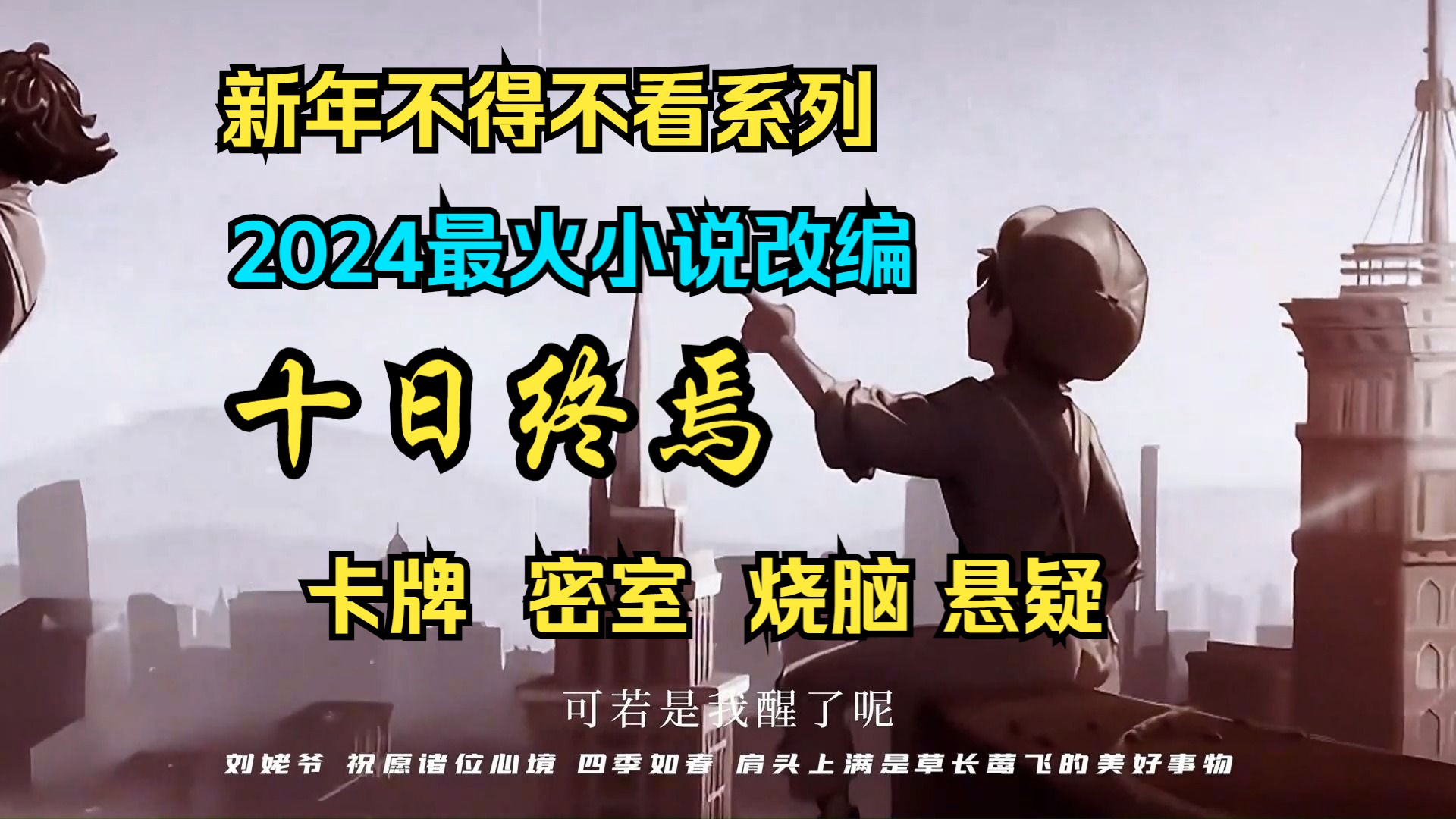 新年不得不看系列 沙雕动画 2024最火小说改编 卡牌 密室 烧脑 悬疑 惊悚哔哩哔哩bilibili