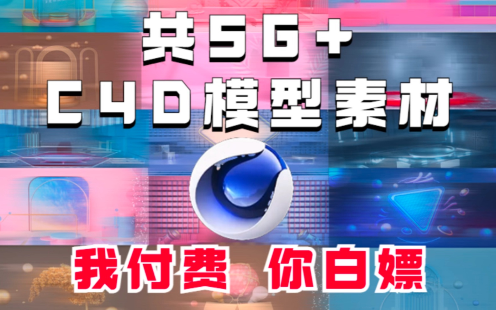 最全18000+C4D模型素材白膜|三连无套路分享哔哩哔哩bilibili