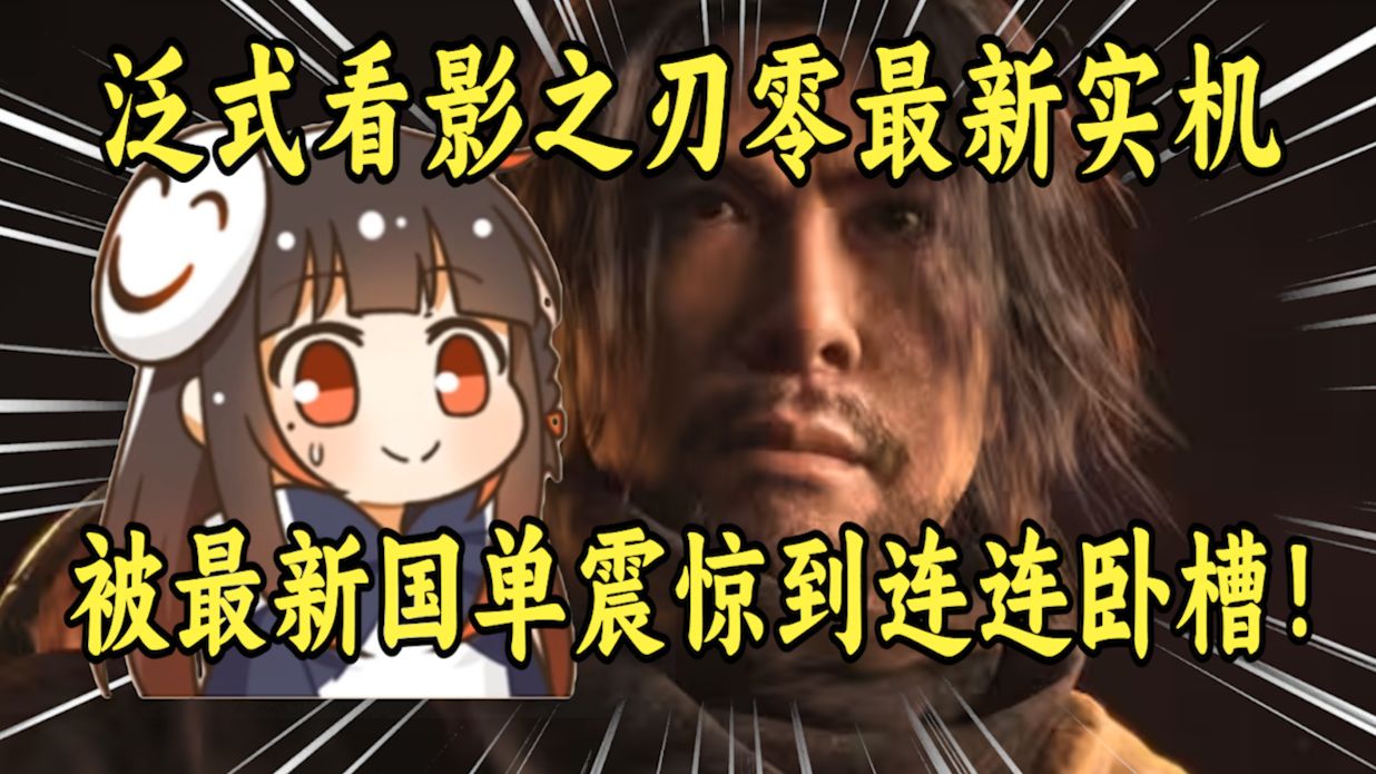 泛式看影之刃零最新实机：我就喜欢这种武器vs武器的！