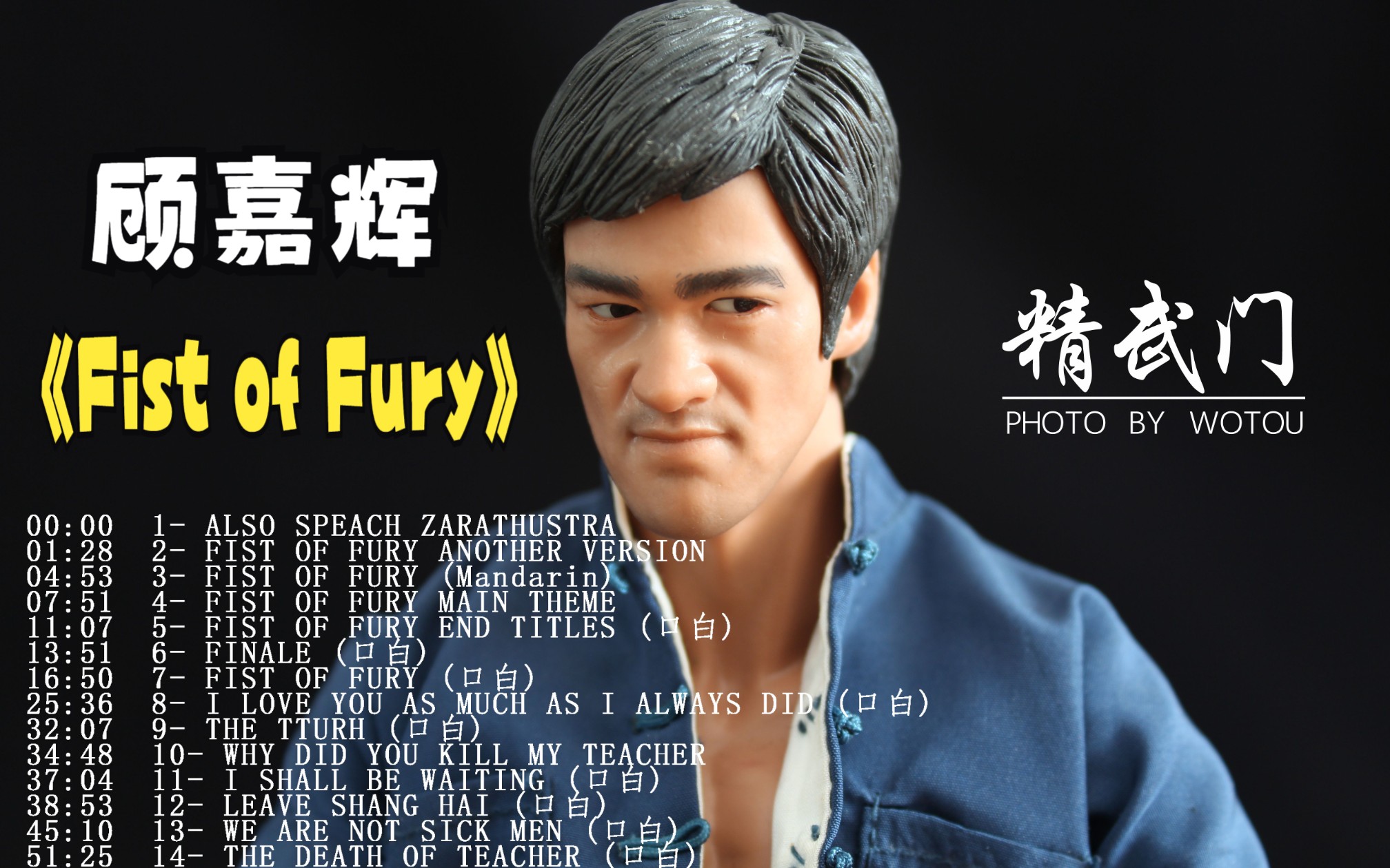 [图]李小龙50周年祭 《Fist of Fury》——顾嘉辉 《精武门》原声大碟